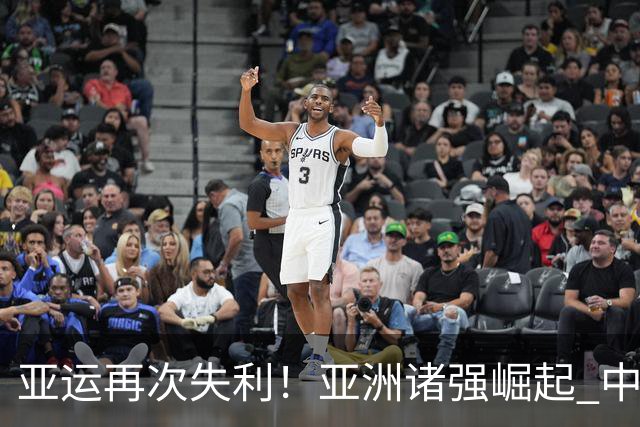 亚运再次失利！亚洲诸强崛起 中国男篮差距何在